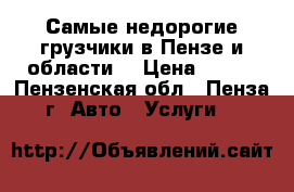 Самые недорогие грузчики в Пензе и области. › Цена ­ 250 - Пензенская обл., Пенза г. Авто » Услуги   